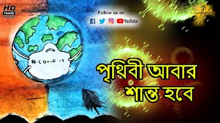 পৃথিবী আবার শান্ত হবে II PRITHIBI ABAR SHANTO HOBE II COVID19 UNLOCK 1 SONG