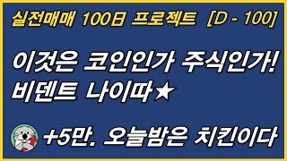 [실전매매] D-100. 이것은 주식인가 코인인가.. 비덴트 수익 감사★ 녹십자랩셀은 내일을 위한 스윙으로!