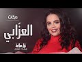 ما ترحمو العزابي نايم عالكنباية ميدلي شعبي دبكات العزابي غزل سلامه 2021 ghazal salamah