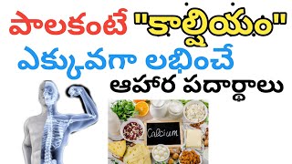 Calcium rich foods other than milk(పాల కంటే కాల్షియం ఎక్కువగా లభించే ఆహార పదార్థాలు).