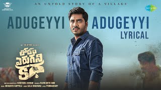 Adugeyyi Adugeyyi - Lyrical | Lokam Yerugani Katha | Surendra Kumar I Pujitha I Srikanth Koppula