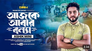 আজকে আবার বন্যা | দুইদিন আগে যুদ্ধ লেগে কত মানুষ যায় মরে | কুমিল্লা আর নোয়াখালী লক্ষীপুর ফেনীতে |