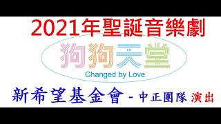 2021聖誕音樂劇 狗狗天堂(桃園特殊教育學校2021.11.29) By 新希望基金會-彩虹媽媽中正團隊 第2場演出