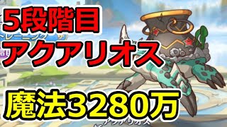 【プリコネR】5段階目アクアリオス　魔法3280万（フルオート）【1月クランバトル】