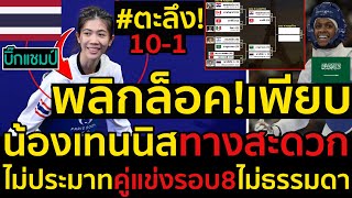 #ด่วน ตะลึง!พลิกล็อค!เพียบแชมป์โลกตกรอบ,คนสวยตุบ,น้องเทนนิสทางสะดวกไม่ประมาทคู่แข่งรอบ8ไม่ธรรมดา