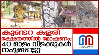 ക്ഷേത്രത്തില്‍ മോഷണം; 40 ഓളം വിളക്കുകള്‍ നഷ്ടപ്പെട്ടു I Theft News