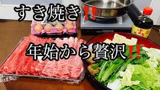 すき焼き【きゅうたいむ】年始贅沢します！