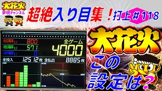 【大花火】専門チャンネル＜打上118＞『さぁ、設定いくつでしょう？』[スロット][パチスロ][bgm][オオ花火][オオハナビ][4号機][花火絶景][直視][ビタ押し][目押し][間延び][アルゼ]