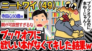 【2ch面白いスレ・2ch おバカ】 「ブックオフに立ち読みしに行ったら見たい本がなかったンゴ！！」→結果wwww 【悲報】