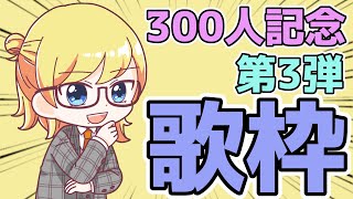 【300人記念Part3】感謝を込めて…！【歌枠】 #歌枠 #なぎゆー