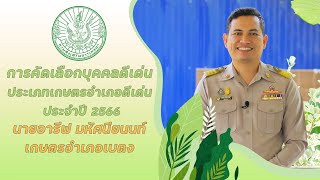 ประกวดเกษตรอำเภอดีเด่น ปี 2566