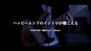 ハッピーエンドのイントロが聴こえる / TOKOTOKO（西沢さんP）× ぱなまん　Guitar cover【リハビリギター #27】