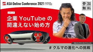 【企業YouTubeの間違えない始め方！】ダイジェスト版 ASAオンラインカンファレンス 2021 予告編｜平井氏、池辺氏、石川氏｜国際オートアフターマーケット IAAE ONLINEにて配信！