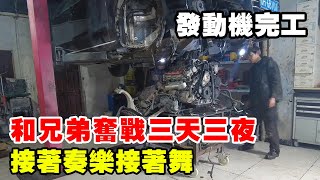 三天組裝完發動機，目前花了18000，奧迪A8終於快完工了