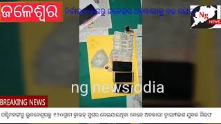 ନିର୍ବାଚନ ଅାଗରୁ ଜଳେଶ୍ବର ଅବକାରୀକୁ ବଡ଼ ସଫଳ ୧୨ଲକ୍ଷ ଟଙ୍କାର ବ୍ରାଉନସୁଗର ଜବଦ ୩ଜଣ ଗିରଫ