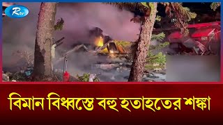 যুক্তরাষ্ট্রের ফ্লোরিডার একটি আবাসিক এলাকায় উড়োজাহাজ বি'ধ্ব'স্ত | USA | Florida | Rtv News