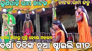 ଲୁଣିସାହି ରାମ ନାଟକ ରାମ ଜନ୍ମ//ପାଷାଣ ଶିଳାରୁ ମୁକ୍ତିହେଲେ ଅହଲ୍ୟା🙏ବର୍ଷା ନୂଆ ଗୀତ 9556868079#amaodishanataka