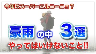 今年はスーパーエルニーニョ⁉️徹底検証‼️「豪雨の中、やってはいけないこと３選」子連れ避難実験❗️【防災科学技術研究所共同制作】※修正版再投稿