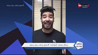 ملعب ONTime - رسائل منصات التواصل لـ "عمرو وعلاء مع سيف"