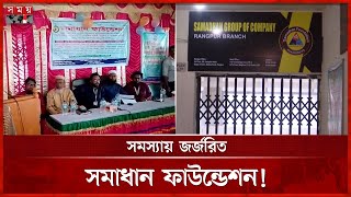 চাকরি দেয়ার নামে অভিনব প্রতারণার ফাঁদ | Fraud Case | Samadhan Foundation | Rangpur News | Somoy TV