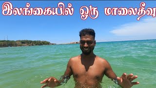 இலங்கையின் குட்டி மாலைதீவு திருகோணமலை  | srilanka Tamil vlog