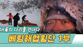 대륙의다리를건너다 베링해협 횡단1부 (수요기획) [오감실험] KBS 2012.07.15 방송