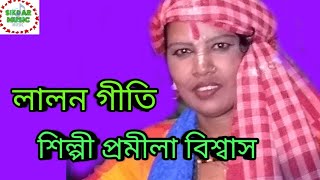 লালন গীতি // প্রমীলা বিশ্বাস // Promila Biswas