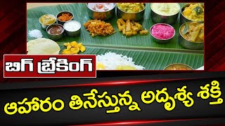 Big News | The Invisible Power Eating Food | ఆహరం తినేస్తున్న అదృశ్య శక్తి | PDTV News