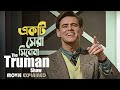 The Truman Show (1998) Movie Explained in Bangla | Action Thriller | cineseries central