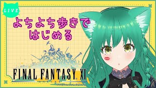 【FF11】本格的に始めていくぞ！【VTuber/女性ゲーム実況】