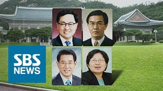 4개 부처 장관 추가 인선…조명균, 9년 만의 금의환향? / SBS