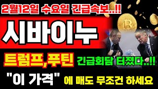 [시바이누 코인] 트럼프,푸틴 긴급회담 터졌습니다..!! \