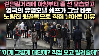 런던 길거리에서 아침부터 줄 선 모습보고 영국유명호텔 쉐프가 그날 바로 노량진 뒷골목으로 직접 날아온 이유