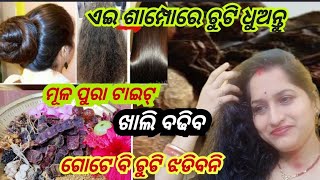 No-1 Shampoo ନା ଚୁଟି ଝଡ଼ିବ ନା ଛିଡ଼ିବ ଖାଲି ବଢିବ#DiyShampoo#Odiabeautytips