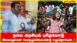 நல்ல அரசியல் புரிதலோடு இளைஞர்கள் பேரெழுச்சிகொண்டு எழுகிறார்கள்..! - சீமான் நம்பிக்கை