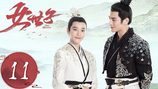 ENG SUB【女世子 The Heiress】EP11  韩十一和五皇子同床共枕（姜潮、尤靖茹）