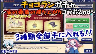 【チョコラン】20240410 盾の勇者の成り上がりコラボガチャ2nd【フィーロ霊獣、フィーロ、グラス】