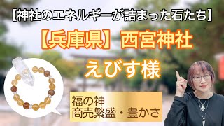 【神社シリーズ】兵庫県の西宮神社でえびす様のエネルギーをいただいてきました(^^)〈福の神・商売繁盛・豊かさ〉