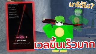 เวลขึ้นเร็วมาก สูตรรวมพลังเบ็ด! - Fisch Roblox