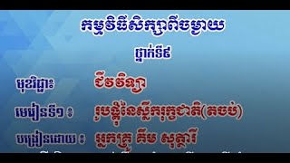 K9BIOEP19 19 ជីវវិទ្យា៖ ថ្នាក់ទី៩៖ ជំពូកទី១៖ រស្មីសំយោគ  មេរៀនទី១៖ រូបផ្គុំនៃស្លឹករុក្ខជាតិ