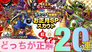 【ドラクエタクト】正月プレミアムガチャ20連！最強の2択はこちらだ！！