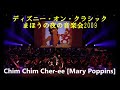 ディズニー・オン・クラシック まほうの夜の音楽会2009　chim chim cher ee mary poppins