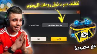 علي عمر ||كشف سر دخول رومات اليوتوبر والفوز بالكودات🔥😮رومات غير محدودة...