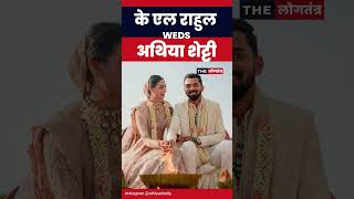 KL Rahul और Athiya Shetty की marriage | Sunil Shetty | Latest News | Cricket | Bollywood | News
