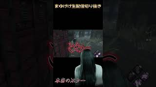 『本当のホラー』怖すぎる貞子『DBD』#shorts #dbd