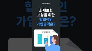 화재보험 보상을 위한 합리적인 가입금액은 얼마? #주택화재보험가입금액 #주택화재보험가액 #보험가액80% #화재보험비례보상 #합리적가입금액 #비례보상형화재보험 #픽앤플랜 #손해보험