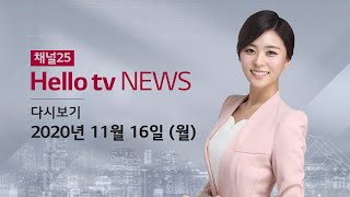 헬로TV뉴스 부산 11월 16일(월) 20년