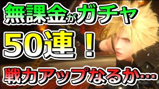 【FF7EC】無課金がガチャ50連に挑戦！戦力アップするぞー！#FF7#エバークライシス#FFEC#攻略#リセマラ#序盤#やるべきこと#ガチャ