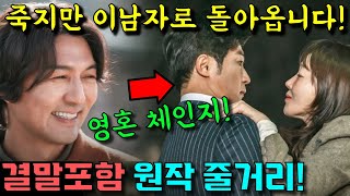 [ 독수리 5형제를 부탁해! ] 결혼한 첫날 죽지만 다시 돌아온 남편! 원작 줄거리및 결말포함!