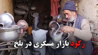 رکود بازار مسگری در بلخ و خواست مسگران برای حمایت از تولیدات داخلی